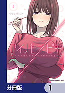 アイノセンビキ　～ママ活したらママができた話～【分冊版】　1