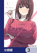 アイノセンビキ　～ママ活したらママができた話～【分冊版】　3