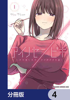 アイノセンビキ　～ママ活したらママができた話～【分冊版】　4