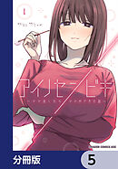 アイノセンビキ　～ママ活したらママができた話～【分冊版】　5
