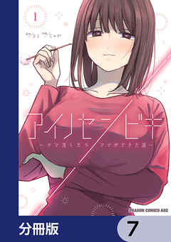 アイノセンビキ　～ママ活したらママができた話～【分冊版】　7