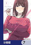 アイノセンビキ　～ママ活したらママができた話～【分冊版】　7