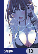 アイノセンビキ　～ママ活したらママができた話～【分冊版】　13