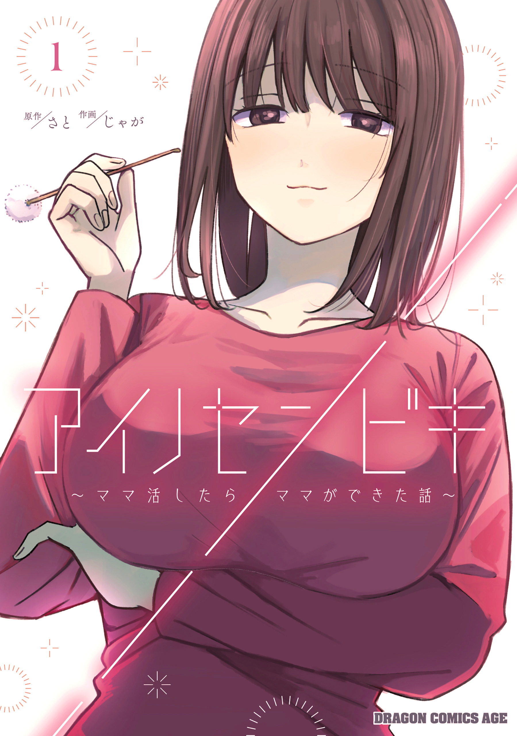 アイノセンビキ ～ママ活したらママができた話～ | 漫画無料試し読み