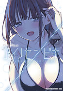 アイノセンビキ　～ママ活したらママができた話～　2