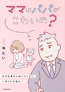 ママはパパがこわいの？　夫の扶養からぬけだしたい～ゆうかの場合～【タテスク】　Chapter1