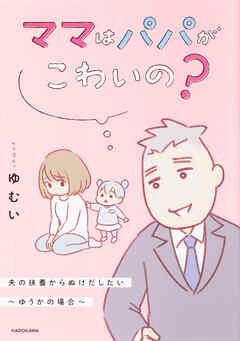 ママはパパがこわいの？　夫の扶養からぬけだしたい～ゆうかの場合～【タテスク】　Chapter27