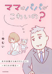 ママはパパがこわいの？　夫の扶養からぬけだしたい～ゆうかの場合～【タテスク】