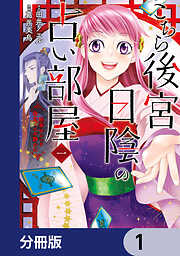 こちら後宮日陰の占い部屋【分冊版】