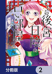 こちら後宮日陰の占い部屋【分冊版】