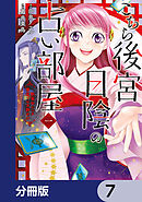 こちら後宮日陰の占い部屋【分冊版】　7