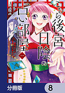 こちら後宮日陰の占い部屋【分冊版】　8