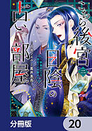 こちら後宮日陰の占い部屋【分冊版】　20