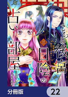 こちら後宮日陰の占い部屋【分冊版】　22