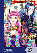 こちら後宮日陰の占い部屋【分冊版】　27