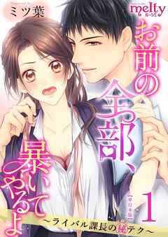 お前の全部、暴いてやるよ～ライバル課長のマル秘テク～　単行本版 1巻