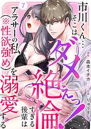市川くん…そこはダメぇっ！～絶倫すぎる後輩はアラサーの私（※性欲強め）を溺愛する～