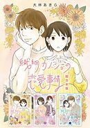 繊細カノジョの恋愛事情　超合本版 1巻