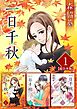 一日千秋　超合本版 1巻