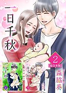 一日千秋　超合本版 2巻
