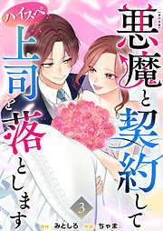 悪魔と契約してハイスペ上司を落とします　単行本版