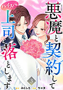 悪魔と契約してハイスペ上司を落とします　単行本版 3巻
