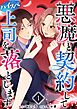 悪魔と契約してハイスペ上司を落とします 1巻