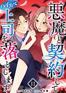 悪魔と契約してハイスペ上司を落とします 11巻