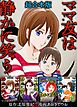 ママ友は静かに笑う　超合本版 1巻