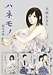 ハネモノ　超合本版 1巻