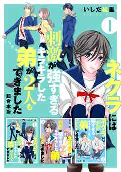 ネクラには刺激が強すぎるキラキラした弟が2人もできました　超合本版