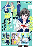 ネクラには刺激が強すぎるキラキラした弟が2人もできました　超合本版 1巻