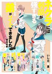 ネクラには刺激が強すぎるキラキラした弟が2人もできました　超合本版
