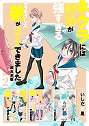 ネクラには刺激が強すぎるキラキラした弟が2人もできました　超合本版 2巻