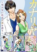 カナリヤ～鳴けない私は月夜を漂う～　超合本版 1巻
