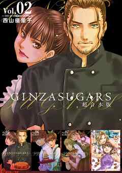 GINZA SUGARS　超合本版 2巻