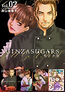 GINZA SUGARS　超合本版 2巻