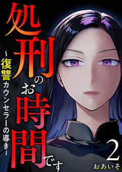 処刑のお時間です～復讐カウンセラーの導き～ 2巻