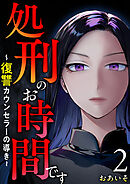 処刑のお時間です～復讐カウンセラーの導き～ 2巻