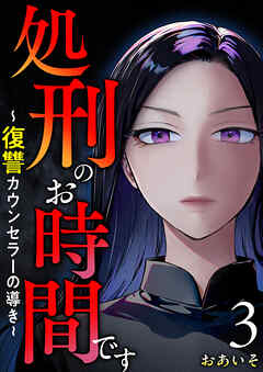 処刑のお時間です～復讐カウンセラーの導き～ 3巻