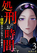 処刑のお時間です～復讐カウンセラーの導き～ 3巻
