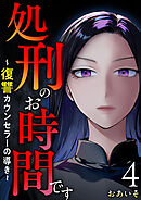 処刑のお時間です～復讐カウンセラーの導き～ 4巻