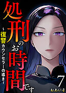 処刑のお時間です～復讐カウンセラーの導き～ 7巻