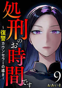 処刑のお時間です～復讐カウンセラーの導き～