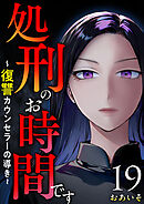 処刑のお時間です～復讐カウンセラーの導き～ 19巻