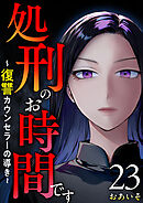 処刑のお時間です～復讐カウンセラーの導き～ 23巻