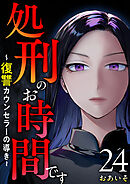 処刑のお時間です～復讐カウンセラーの導き～ 24巻