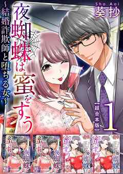 夜蜘蛛は蜜をすう～結婚詐欺師と堕ちる女～　超合本版 1巻