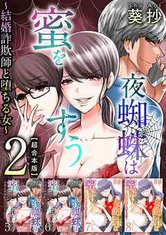 夜蜘蛛は蜜をすう～結婚詐欺師と堕ちる女～　超合本版 2巻