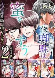 夜蜘蛛は蜜をすう～結婚詐欺師と堕ちる女～　超合本版